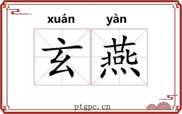 玄燕 玄燕