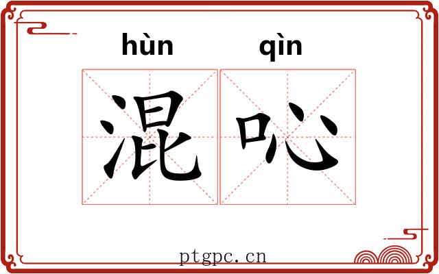 混吣