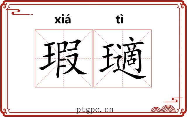 瑕瓋