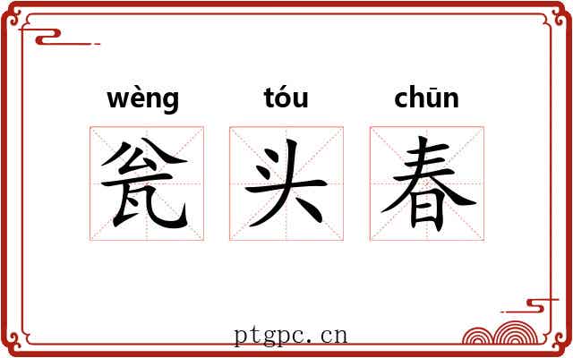 瓮头春 瓮头春