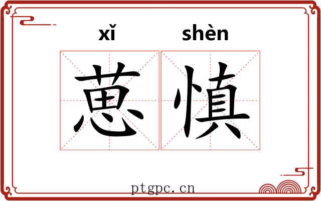 葸慎