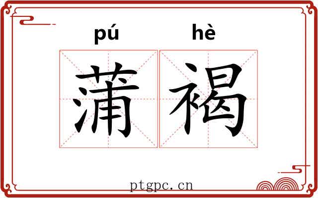蒲褐