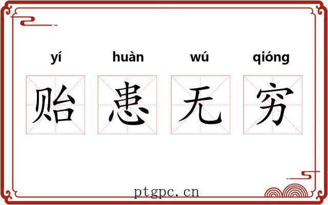贻患无穷 贻患无穷
