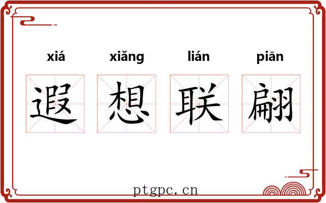 遐想联翩 遐想联翩