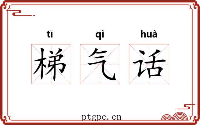 梯气话 梯气话