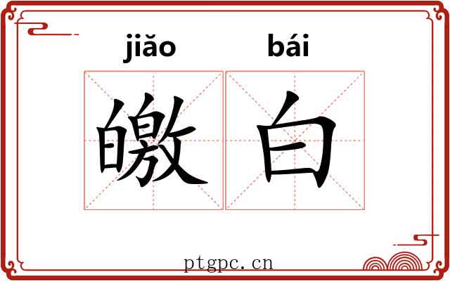 皦白 皦白