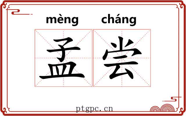 孟尝