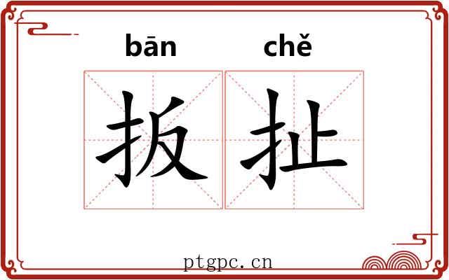 扳扯