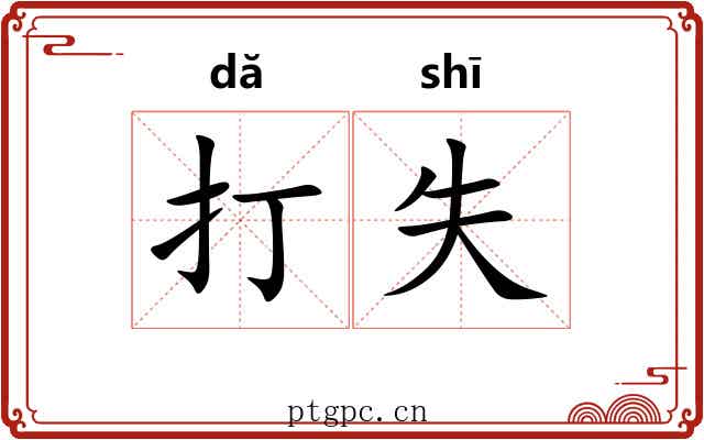 打失 打失