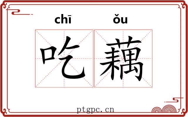 吃藕