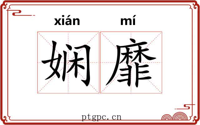娴靡