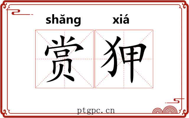 赏狎