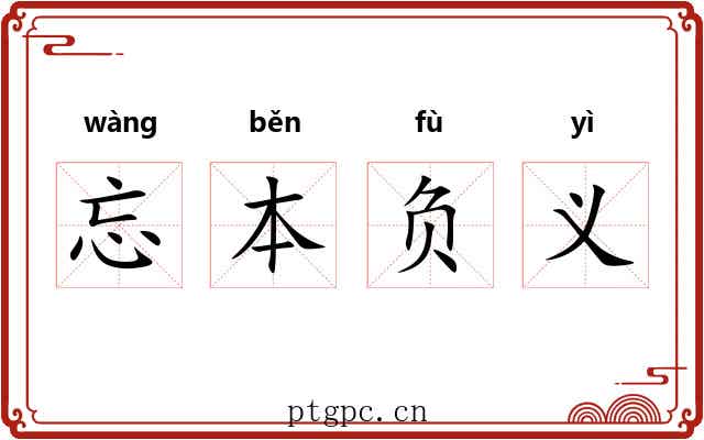 忘本负义 忘本负义