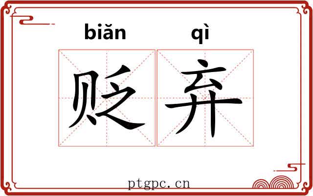 贬弃