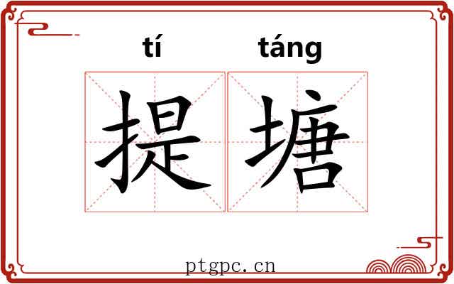提塘 提塘