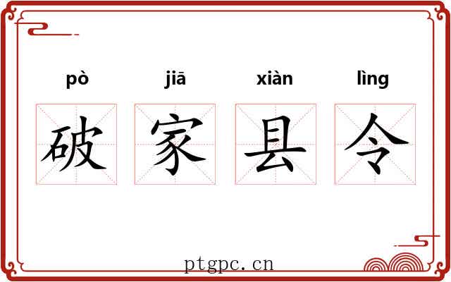 破家县令 破家县令