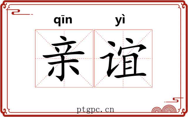 亲谊