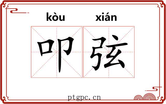 叩弦 叩弦