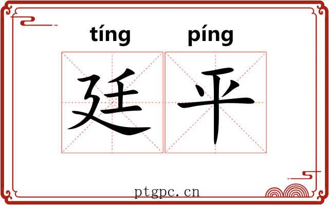 廷平