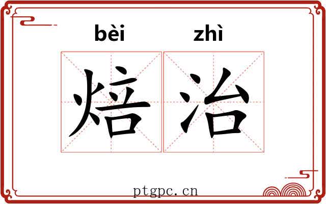 焙治