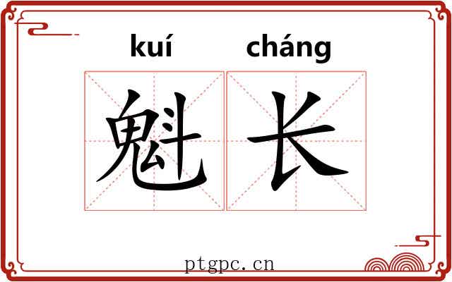 魁长