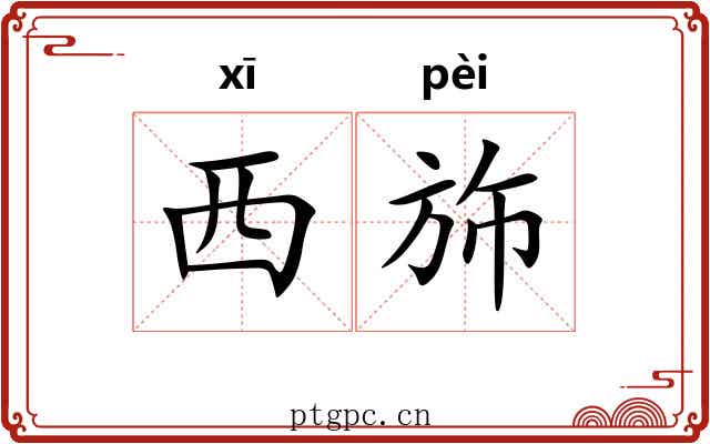 西斾