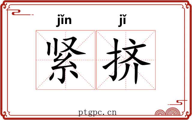 紧挤