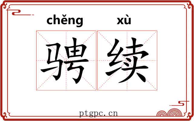 骋续