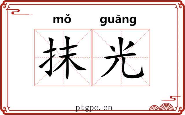抹光 抹光