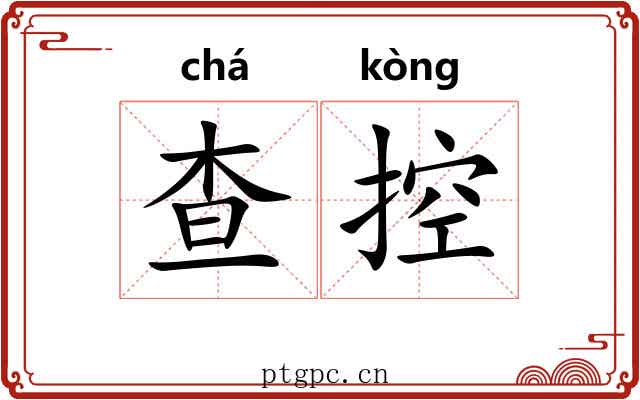查控