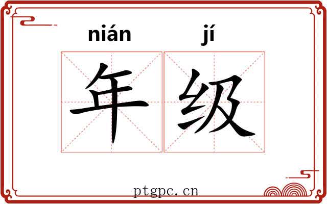 年级 年级
