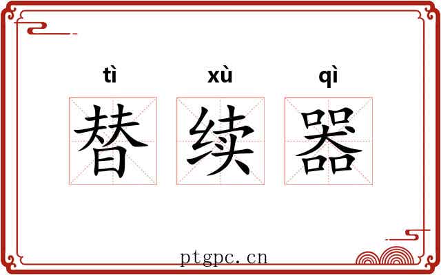 替续器
