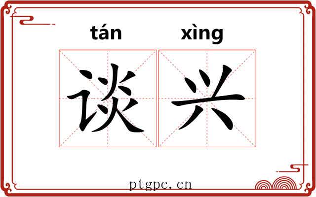谈兴 谈兴