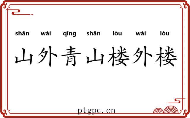 山外青山楼外楼