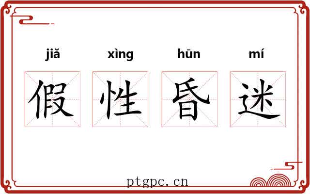 假性昏迷 假性昏迷