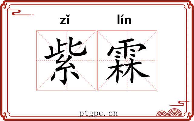 紫霖