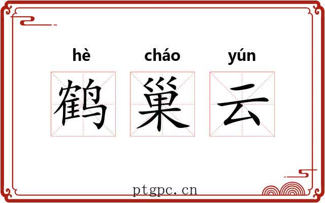 鹤巢云 鹤巢云
