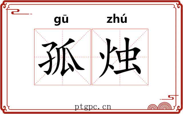孤烛