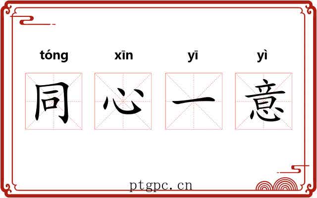 同心一意 同心一意