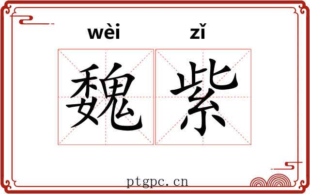 魏紫 魏紫