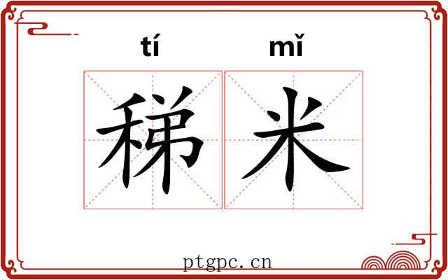 稊米