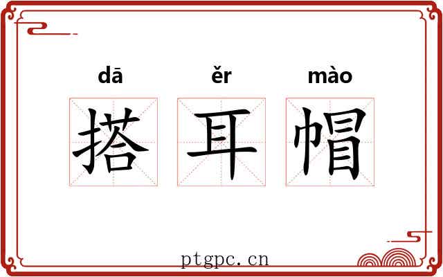 搭耳帽