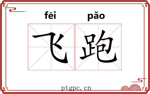 飞跑 飞跑