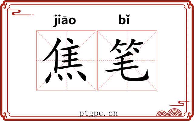 焦笔 焦笔