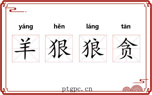 羊狠狼贪 羊狠狼贪