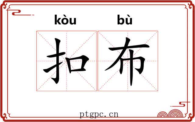 扣布