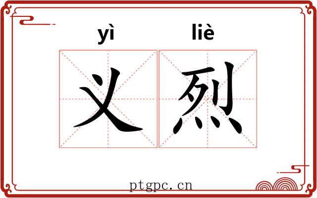 义烈 义烈