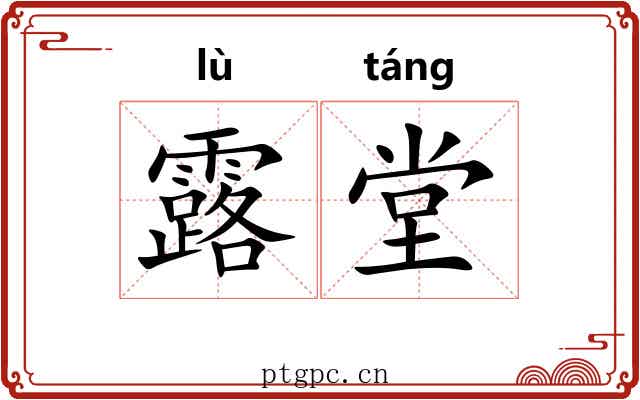 露堂 露堂