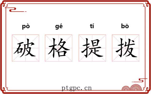 破格提拨 破格提拨