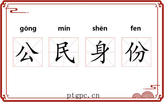 公民身份 公民身份